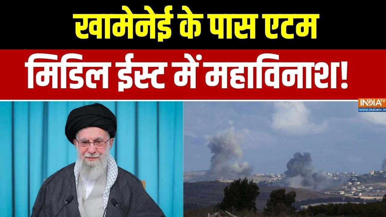 Iran US Conflict :  खामेनेई के पास एटम, मिडिल ईस्ट में महाविनाश! । T