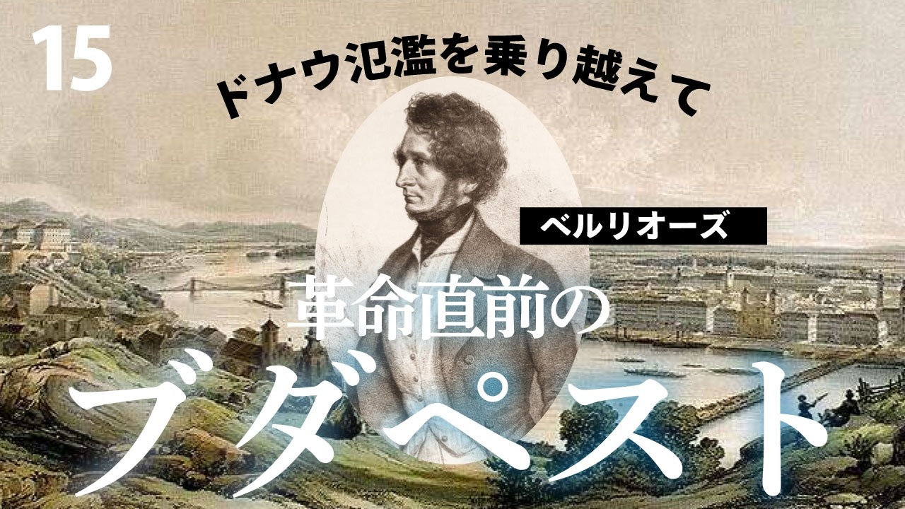 ベルリオーズ東方演奏旅行1845–46｜革命前夜、ラコッツィ行進曲の熱狂