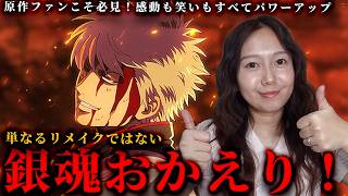 【銀魂20周年】新劇場版『吉原大炎上』レビュー！“激メロ”な坂田銀時と進化した作画に大興奮