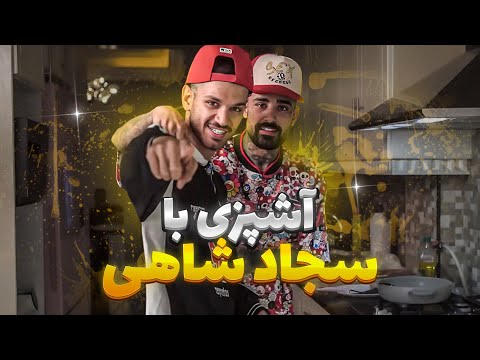 Pay Cook Ep. 5 | Sajad Shahi / پخت و پز تاکو