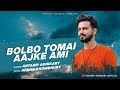 Bolbo Tomaye - বলবো তোমায় | Cover | Bangla Song | Antarip Adhikary | Arnab