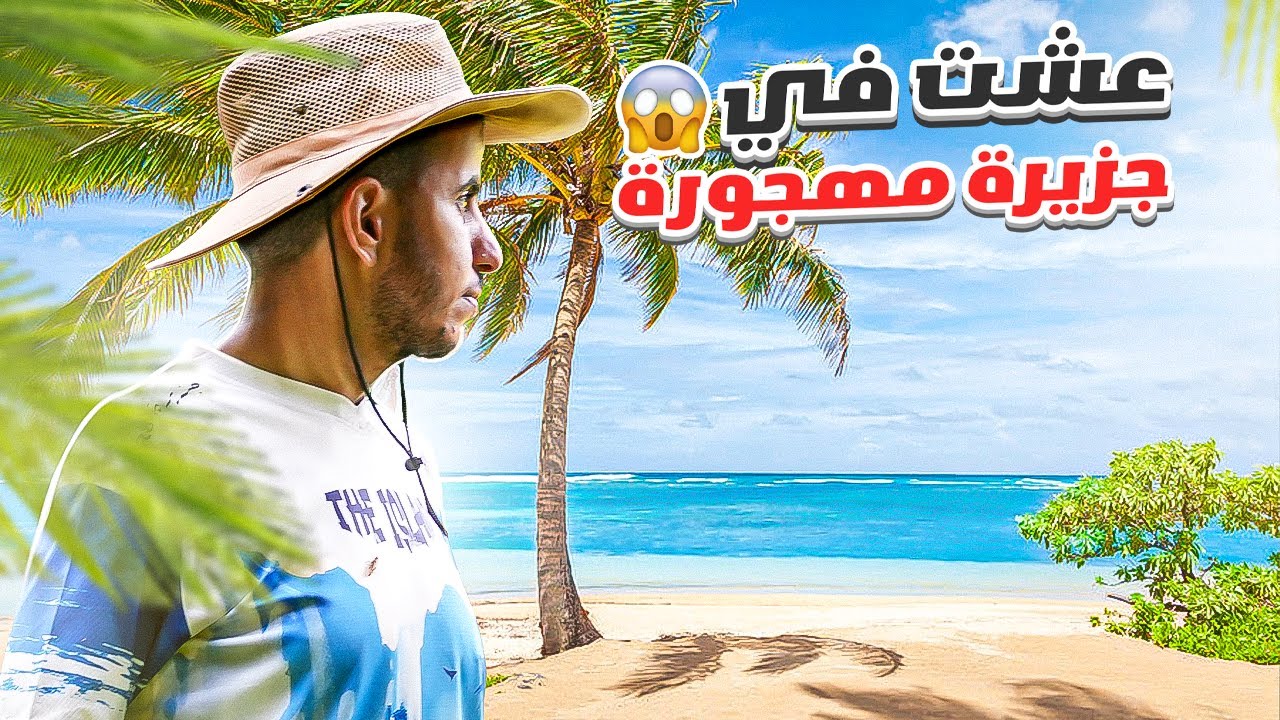 اصعب يوم في حياتي !🤯 ( عشت في جزيرة مهجورة🏝)