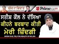 Chajj Da Vichar 676 Satish Kaul Told The Reality Of His Life