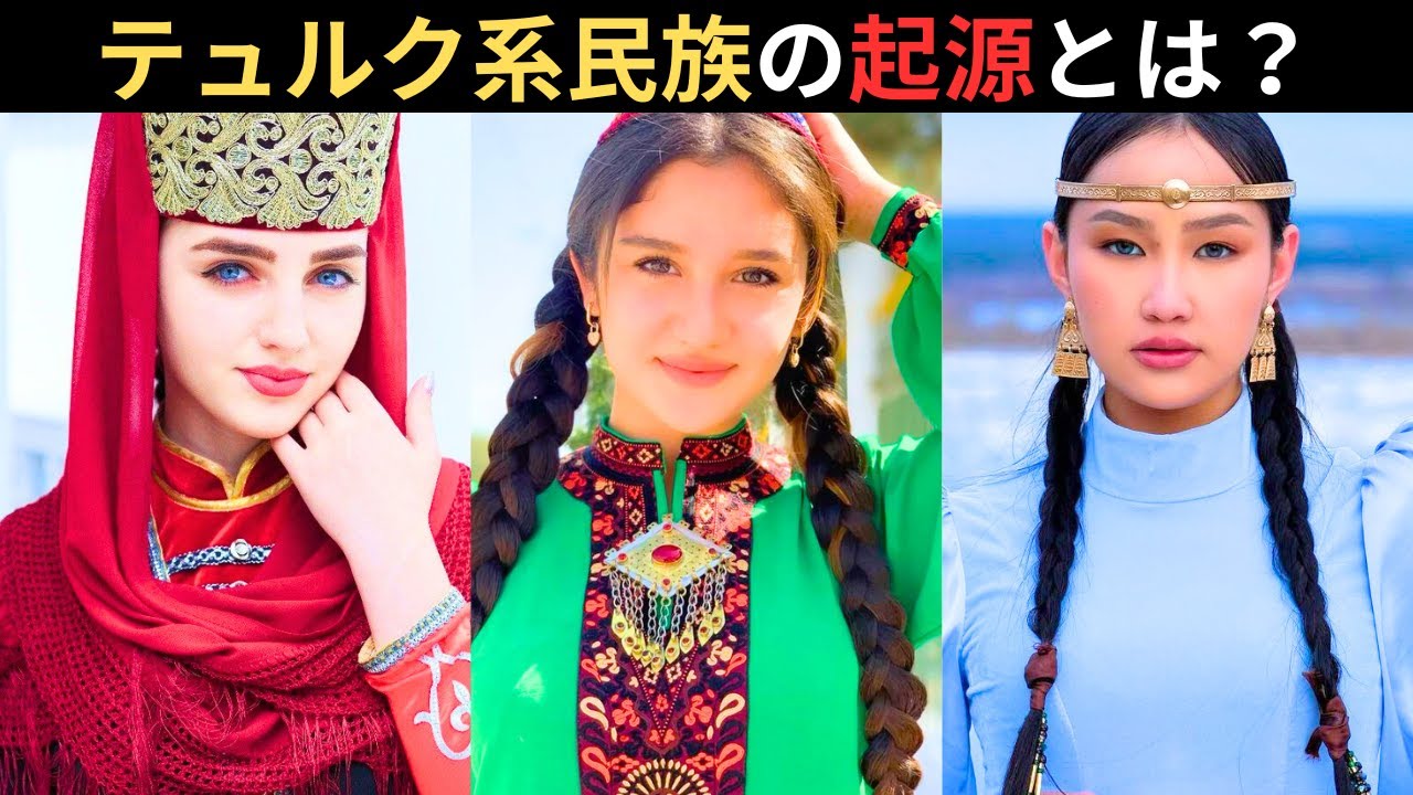 テュルク系民族はどこから来たのか？DNAと多様な見た目とは？どうやって中央アジアからヨーロッパまで広がった？
