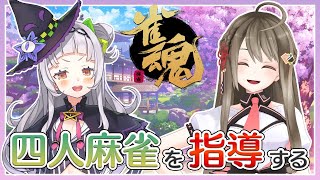 【麻雀】麻雀を教える？体で覚えろ！【#しおしおコラボ】