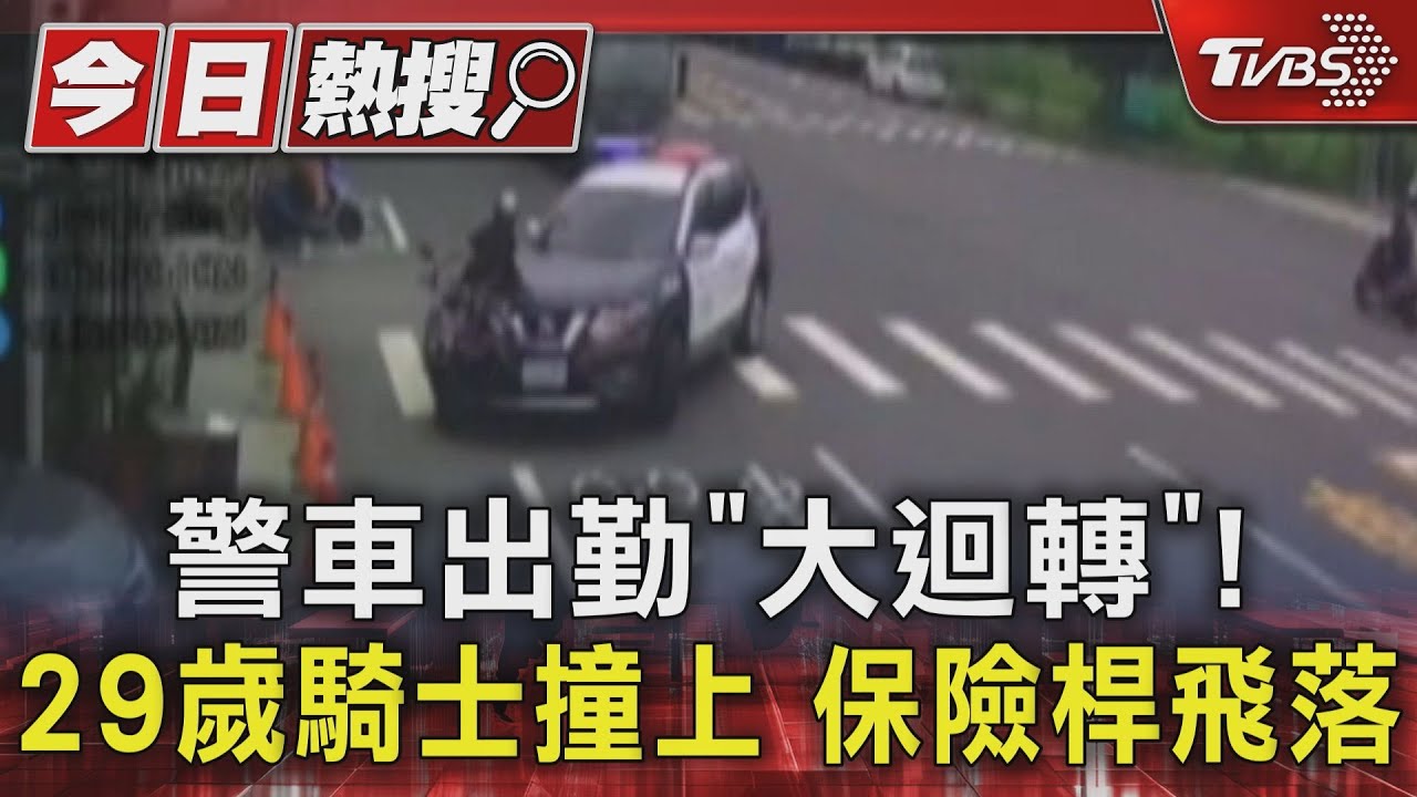 警車出勤「大迴轉」!29歲騎士撞上 保險桿飛落