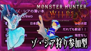 【モンスターハンターワイルズ】HR999＆神おま掘りのゾ・シア狩り 参加型 概要欄見てね☆