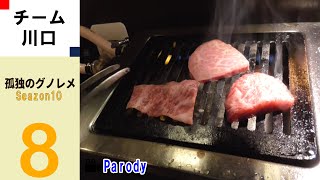 【season1】孤独のグノレメ 第８話 埼玉県川口市栄町 肉松の牛タン盛り合わせとホルモン 非公式 パロディ