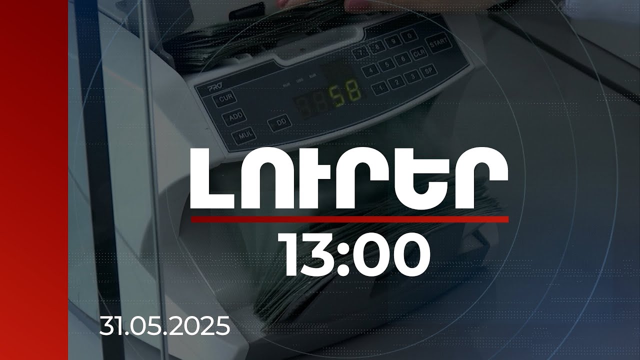 Լուրեր 13:00 | Հայտարարագրման դեպքում սահմանվել է արտոնյալ ժամկետ ուսման վարձը հետ ստանալու համար