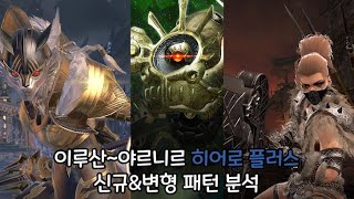 이루산~야르니르 히어로 플러스 난이도 패턴 분석