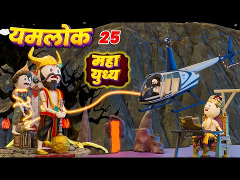 YAMLOK - (महा युध्य) Maha Yudhya / YAMLOK - 25 |EPISODE - 25 | PM TOONS | YAMLOK NEW VIDEO 25
