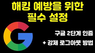 해킹을 현실적으로 막는 방법! 세상 중요한 구글 2단계 인증 설정 및 원격 로그아웃 하는 방법