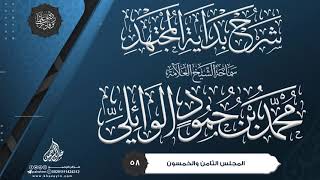 شرح بداية المجتهد {{58}} سماحة الشيخ العلامة محمد بن حمود الوائلي image