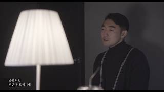 Wonder Hole - o.when (cover by 거성)