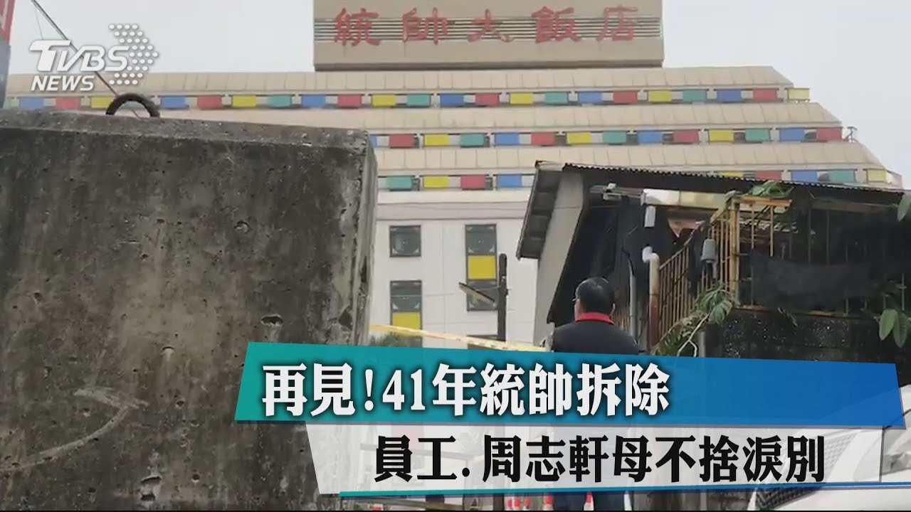 再見!41年統帥拆除 員工、周志軒母不捨淚別