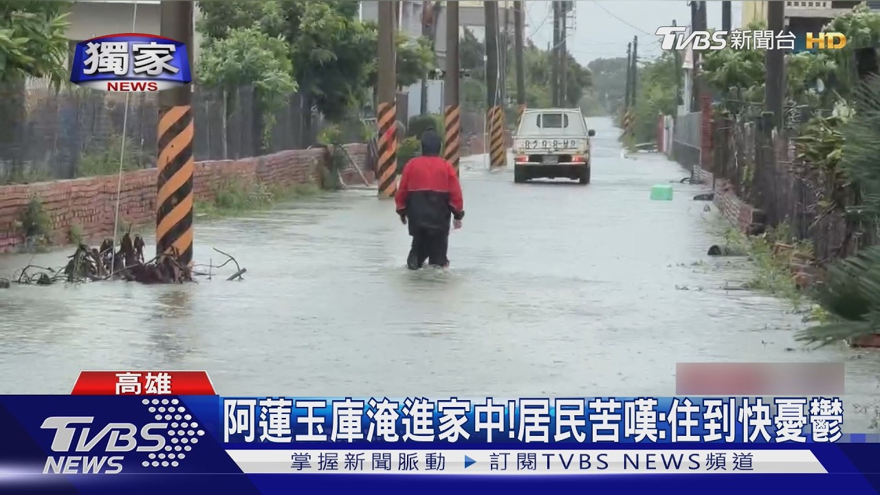 獨家影音/高雄阿蓮泡水! 里民苦嘆:住到快憂鬱 首富川湖公司也積水