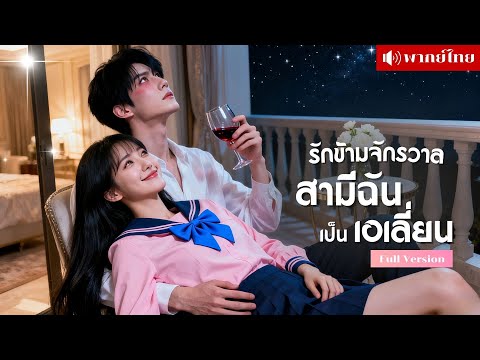 เมื่อเอเลี่ยนหนุ่มอยากเรียนรู้หัวใจมนุษย์ เขาพบกับสตรีมเมอร์สาว ความรักข้ามจักรวาลกำลังเริ่มต้นขึ้น！