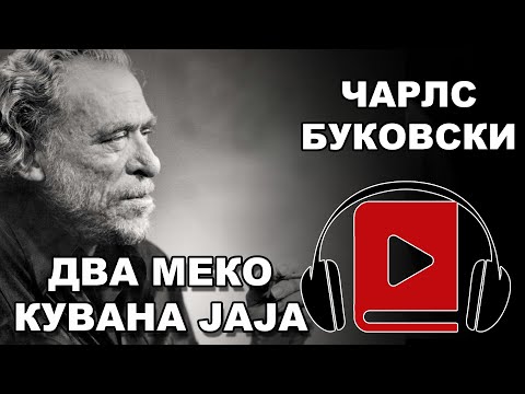 Dva meko kuvana jaja | Čarls Bukovski | Audio Knjiga