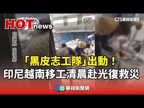 「黑皮志工隊」出動！　印尼越南移工清晨趕赴光復救災
