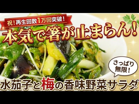香味野菜サラダ