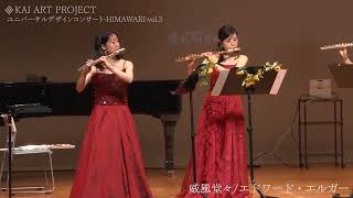 Download lagu 【フルート四重奏】威風堂々_エドワード・エルガー【UDC-HIMAWARI-vol.3】 mp3 Download lagu 【フルート四重奏】威風堂々_エドワード・エルガー【UDC-HIMAWARI-vol.3】 mp3