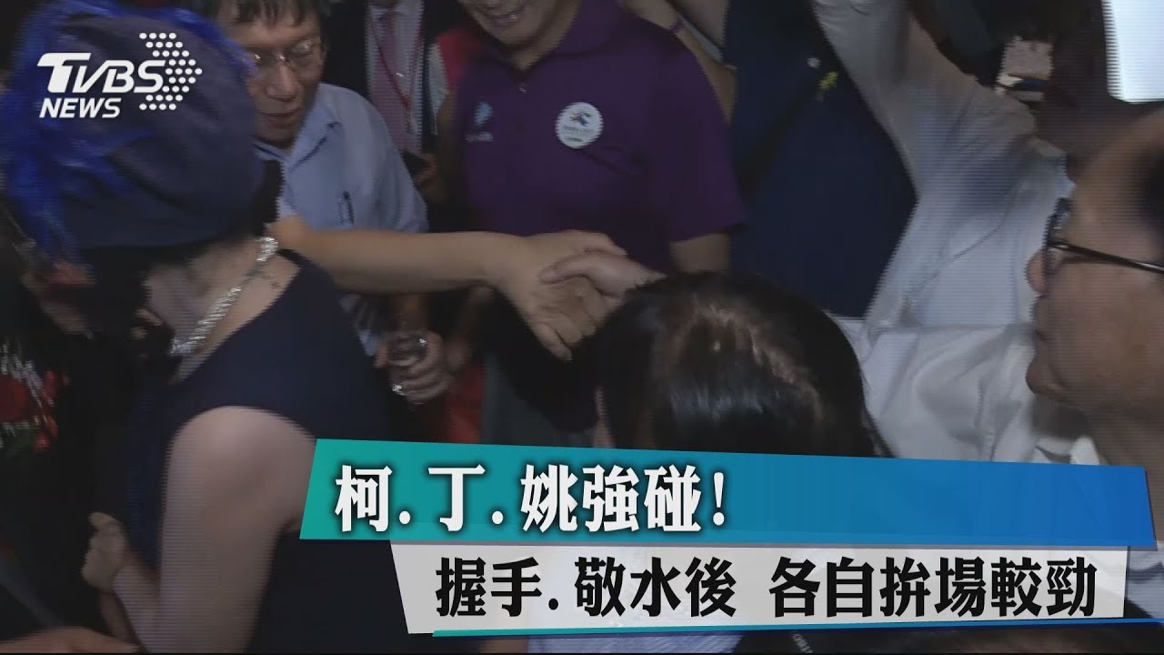 柯、丁、姚強碰! 握手、敬水後各自拚場較勁