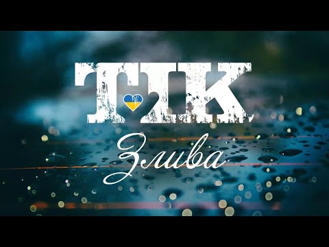 ТІК - Злива Audio