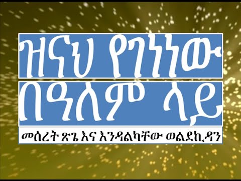 ዝናህ የገነነው Zinah Yegenew በአንተ ደስ ይለኛል Bante Des Yilegnal
