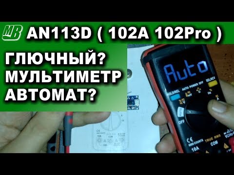 ANENG AN113D ( ZT102A RM102Pro ) глючный автоматический мультиметр честный обзор