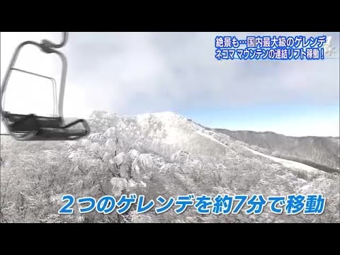 連結リフト「ニャルツチェア」が運航開始　国内最大級のスキー場が誕生＜福島県・ネコママウンテン＞ (23/12/22 18:45)