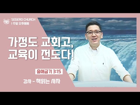[2022-01-30] 주일오후예배 책읽는 사자: 가정도 교회고,교육이 전도다! (출3장15절)