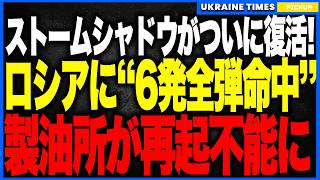 ウ軍、ストームシャドウが“ついに復活”！──6発全弾命中でロシア最大級製油所が再起不能に！テムリュク港・化学工場も連続炎上、南部軍需インフラが崩壊しプーチンの戦争遂行能力が一夜で瓦解する大事件発生！
