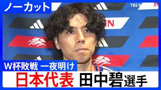 サッカー日本代表・田中碧選手「悔しいし申し訳ない」ブラジル戦の敗退から一夜明け心境語る FIFAワールドカップ2026 決勝トーナメント1回戦｜TBS NEWS DIG