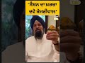 shorts ਏਹ vidhan sabha session ਦਾ ਖਰਚਾ ਦਵੇ ਕੇਜਰੀਵਾਲ bikram majithia punjab tak