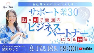 【8月18日】染矢ゆうこさん「脳×AIで最強のビジネスパートナーになる秘訣」