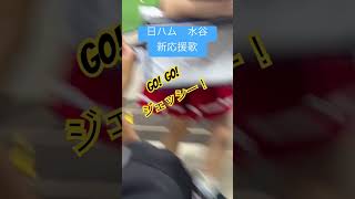 【日ハム】水谷瞬 新応援歌　#北海道日本ハムファイターズ #応援歌 #水谷瞬#福岡ソフトバンクホークス #paypayドーム