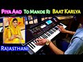 Piya Aao To Instrumental Song | Superhit Rajasthani | Seema Mishra | Casio  700 By Pradeep Afzalgarh