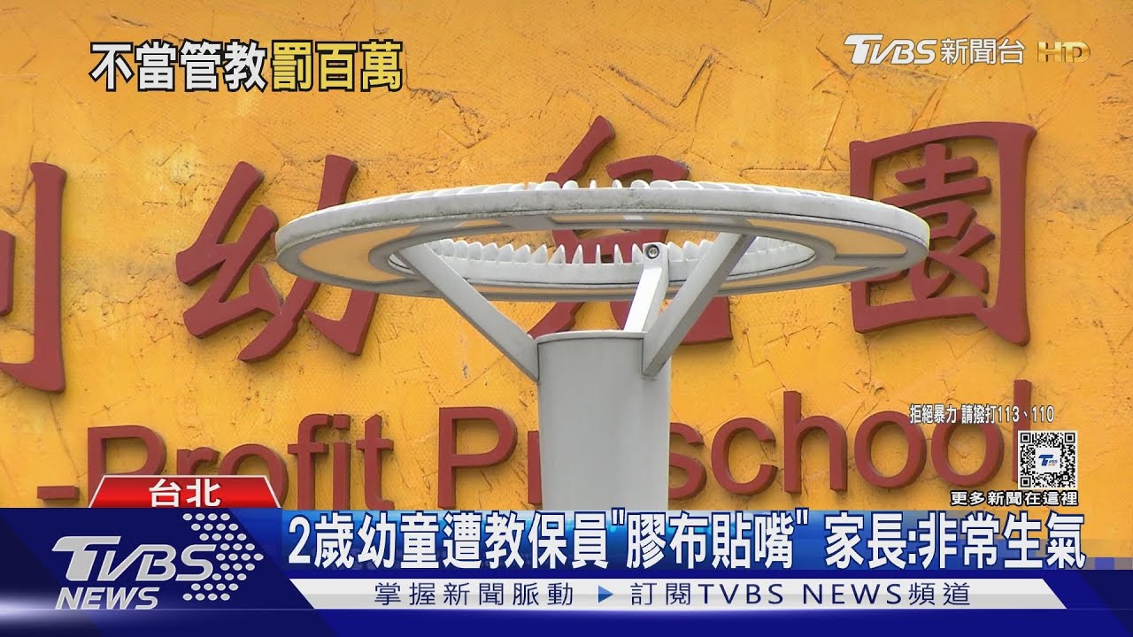 國防部幼園2師「虐童」　遭罰120萬元+永不錄用
