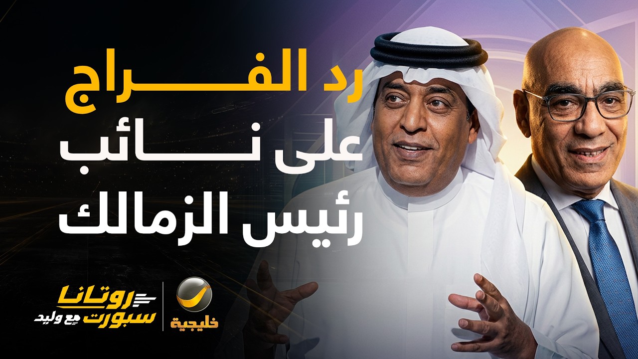 رد وليد الفراج على نائب رئيس الزمالك