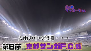 【FC東京】大雨の中の激闘・・・ 京都サンガF.C.戦へ行ってきた！！