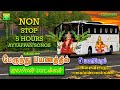 ஐந்து மணிநேரம் நான்ஸ்டாப் பேருந்து ப