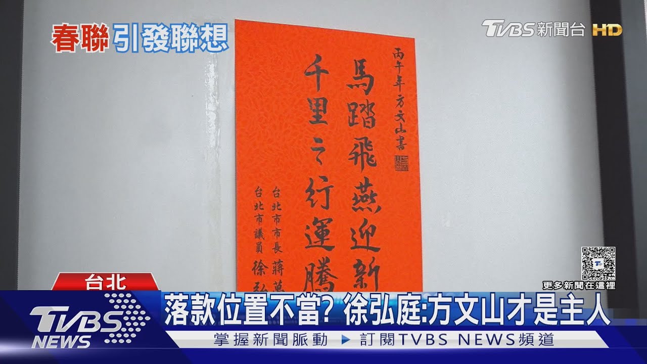 聯名春聯「馬踏飛燕」暗踩盧？　蔣萬安笑回「今馬熊讚」