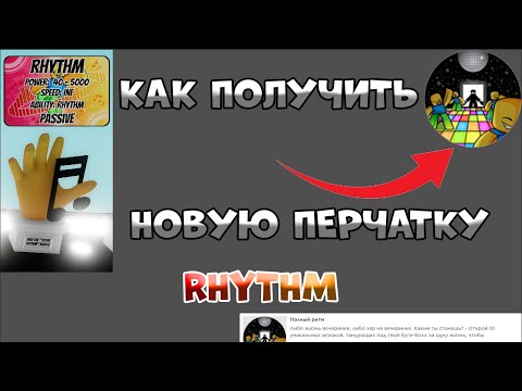 КАК ПОЛУЧИТЬ НОВУЮ ПЕРЧАТКУ RHYTHM В Slap Battles / roblox
