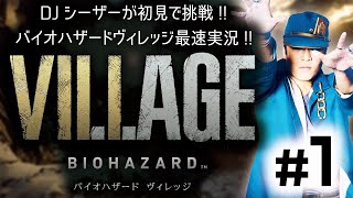 バイオハザードヴィレッジ実況 #1【老害が挑戦】Resident Evil Village GAMEPLAY　review