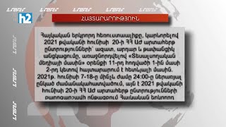 «Ընտրություններ 2021». Հ2-ը վճարովի եթեր է տրամադրում հավասարության սկզբունքով: Լրաբեր - 20.05.2021