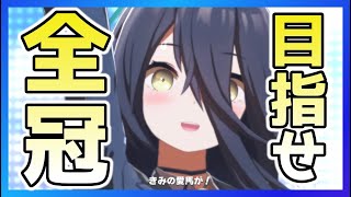 【ウマ娘】マンハッタンカフェの全冠チャレンジを解説！
