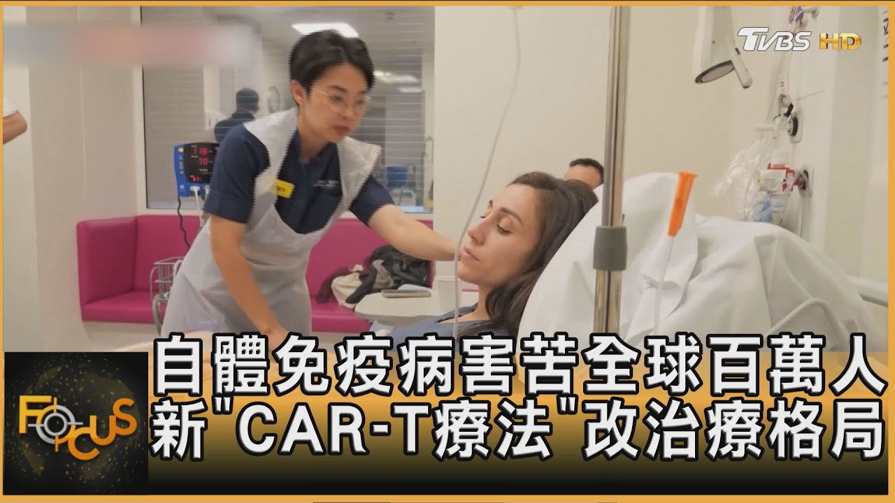 自體免疫病害苦全球百萬人 新「CAR-T療法」改治療格局