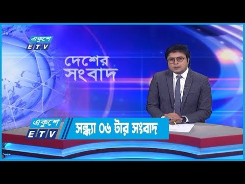 06 PM News || সন্ধ্যা ০৬টার সংবাদ || 10 September 2022