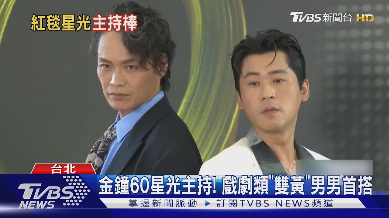 金鐘60星光主持！黃鐙輝+黃迪揚成「戲劇類雙黃」木木連莊當學姐