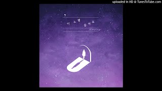 [Audio] 케이시 - 이 노랠 들어요, Kassy - Listen to this song